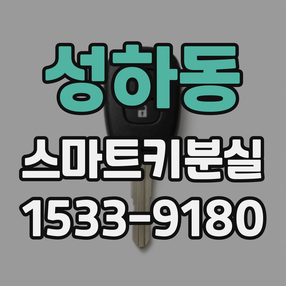 성하동 스마트키분실