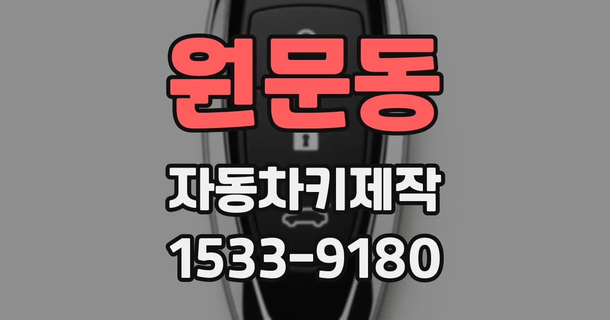 원문동 자동차키제작
