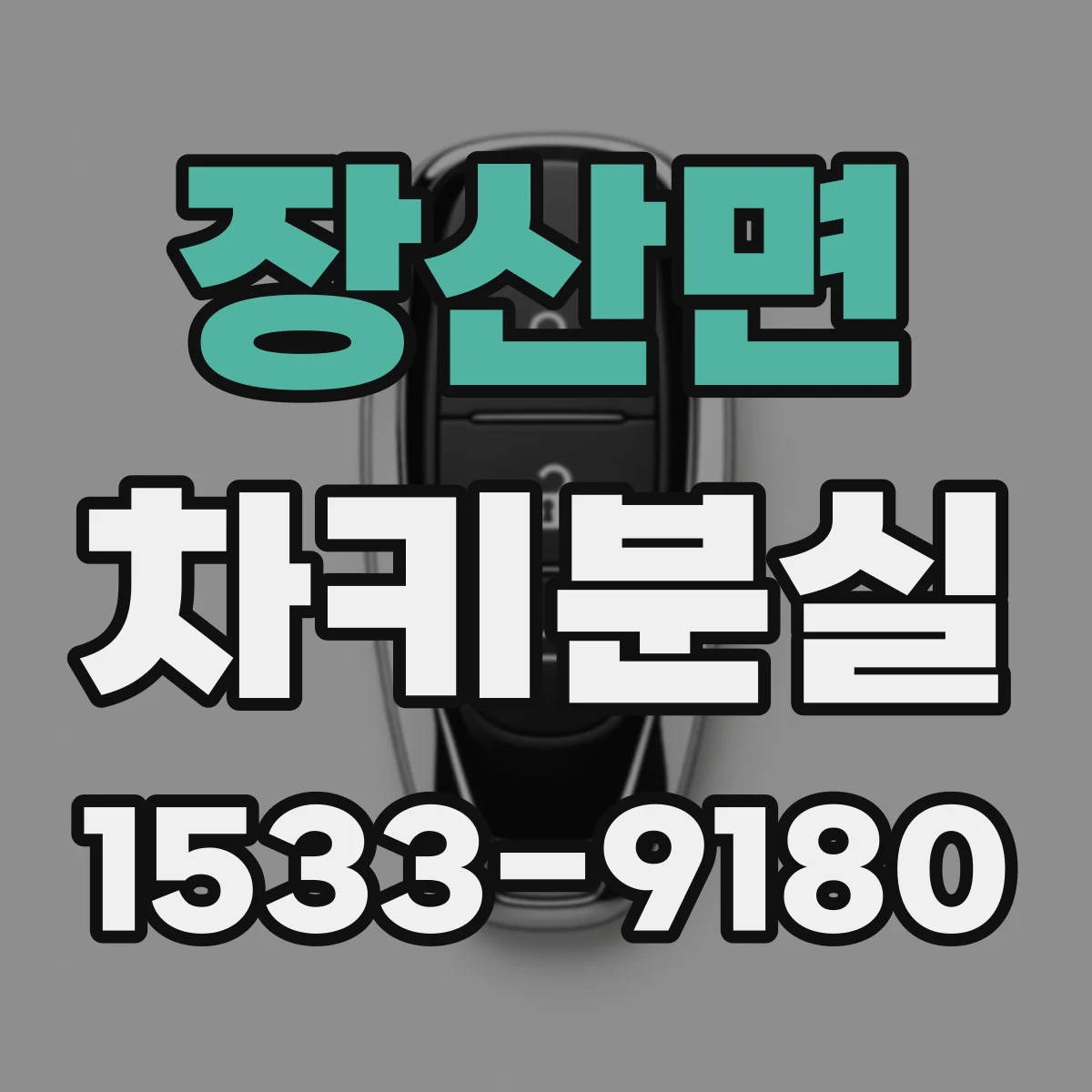 장산면 차키분실