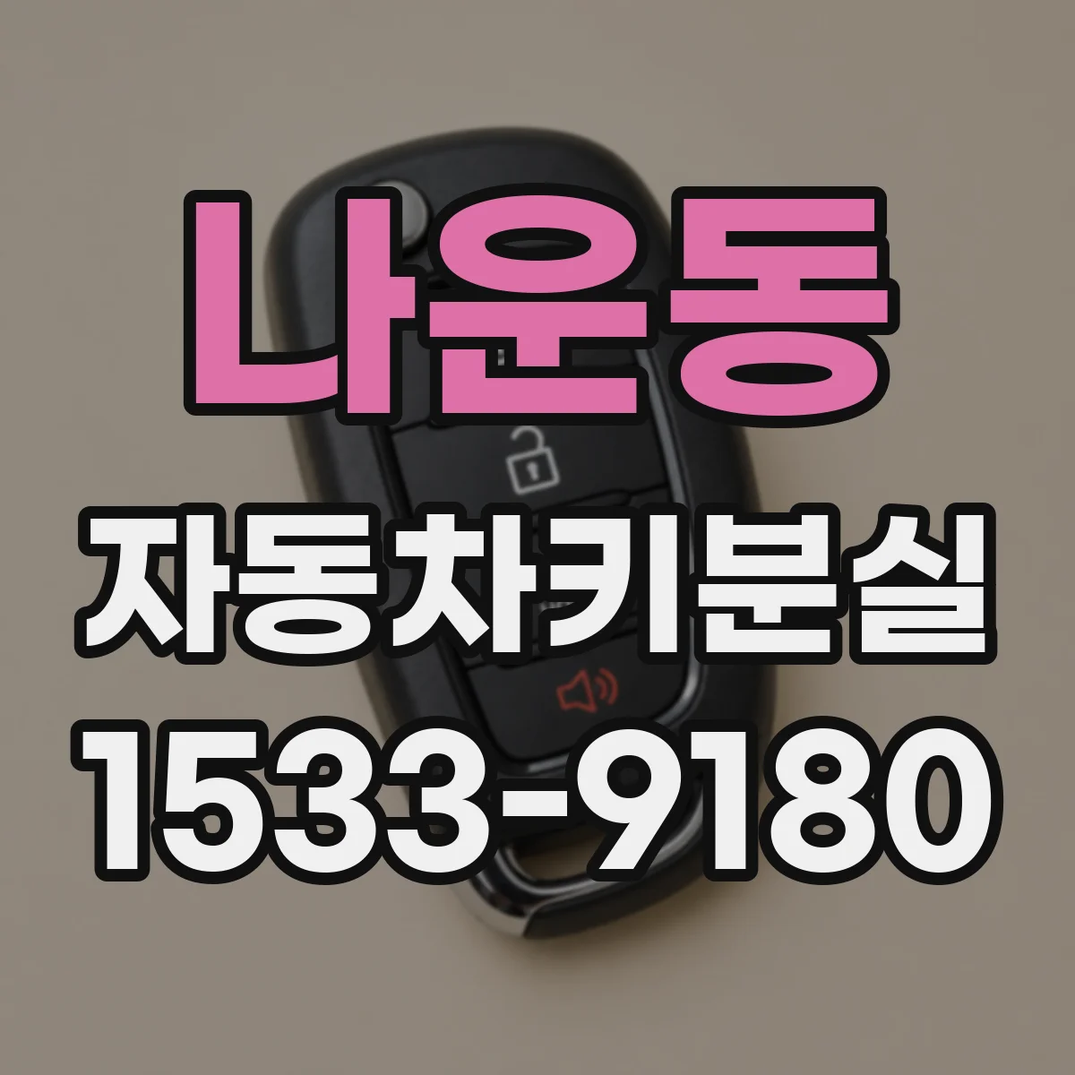 나운동 자동차키분실