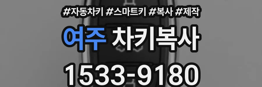 여주 차키복사