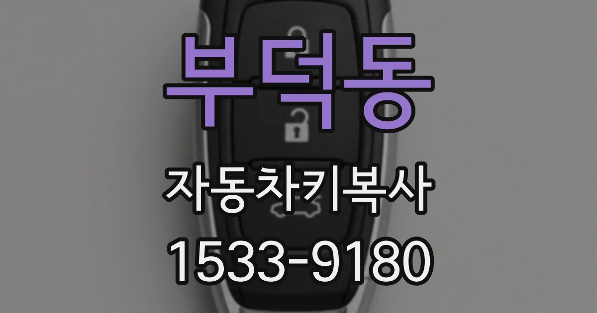 부덕동 자동차키복사