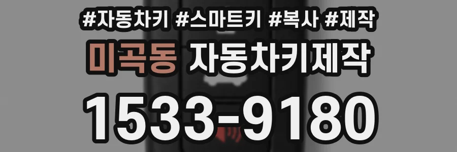 미곡동 자동차키제작