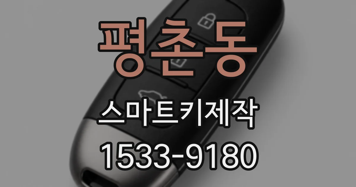 평촌동 스마트키제작