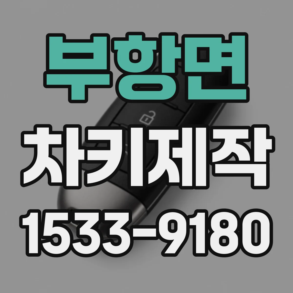 부항면 차키제작