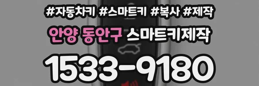 안양 동안구 스마트키제작