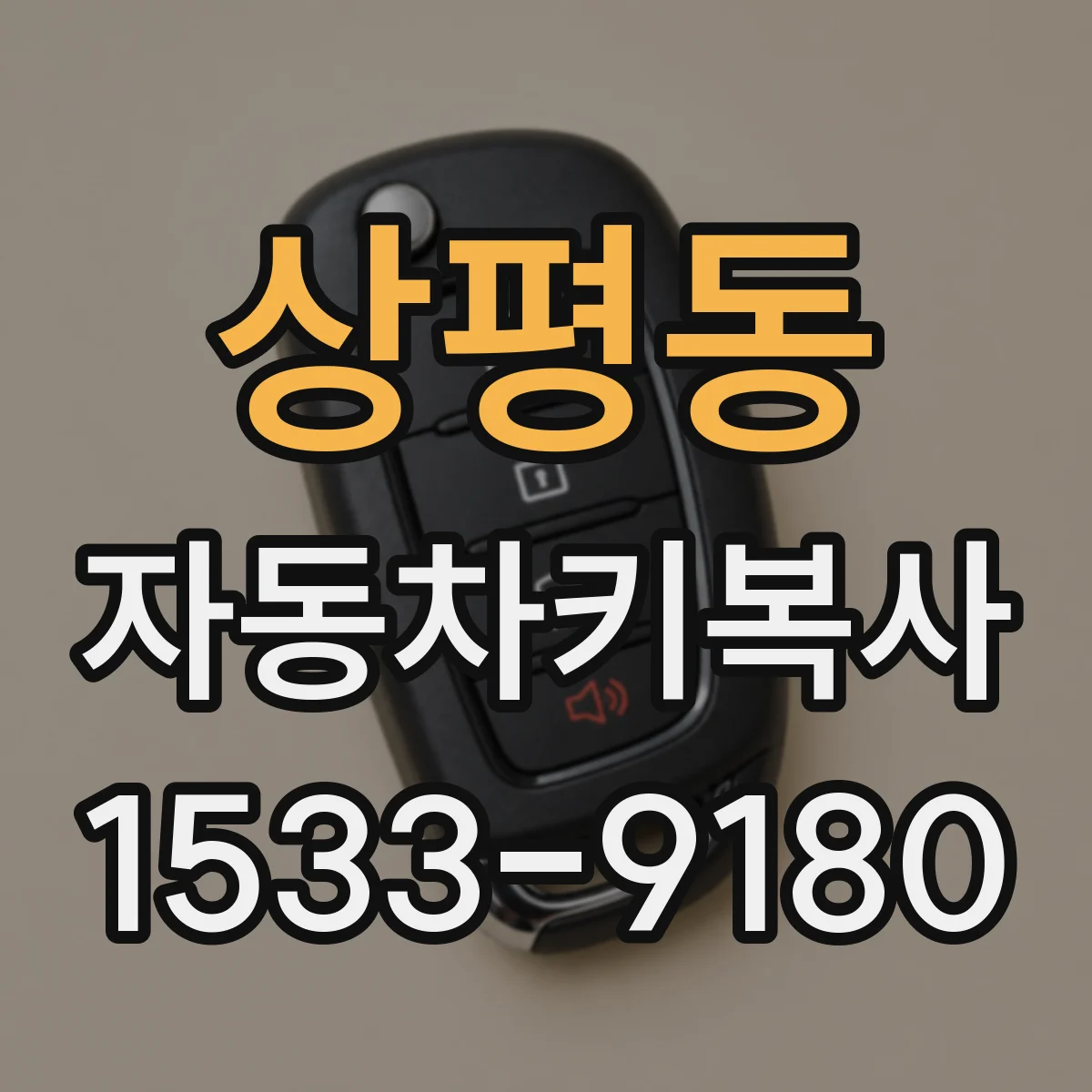 상평동 자동차키복사