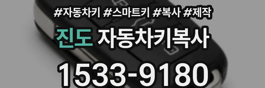 진도 자동차키복사