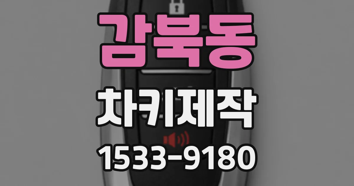 감북동 차키제작
