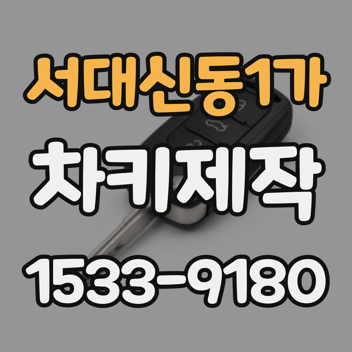 서대신동1가 차키제작