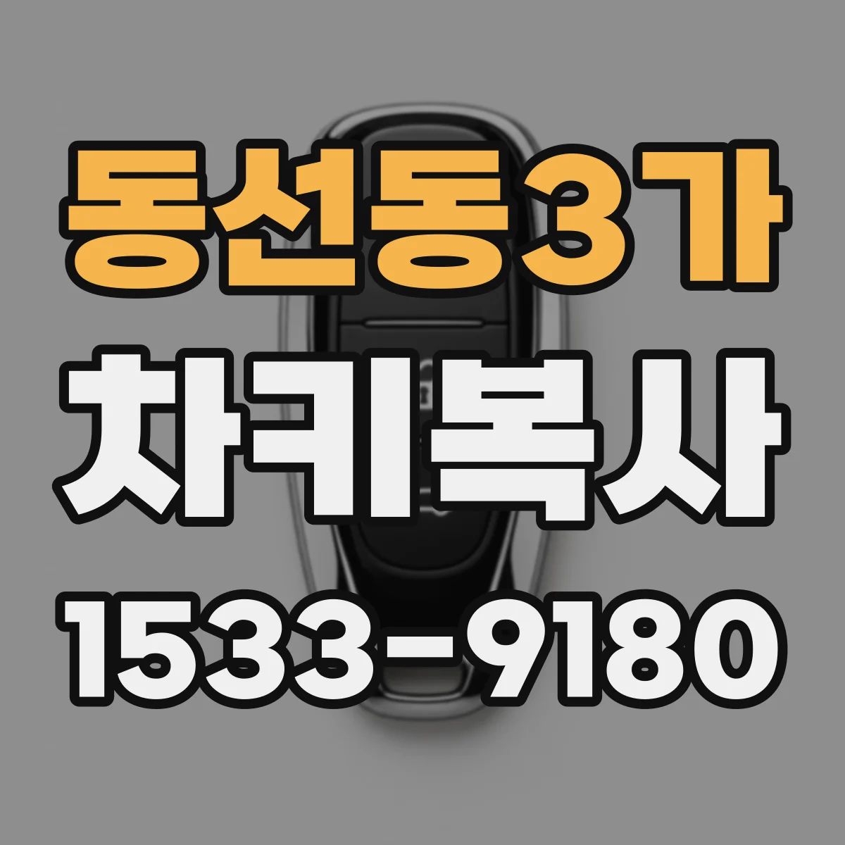 동선동3가 차키복사