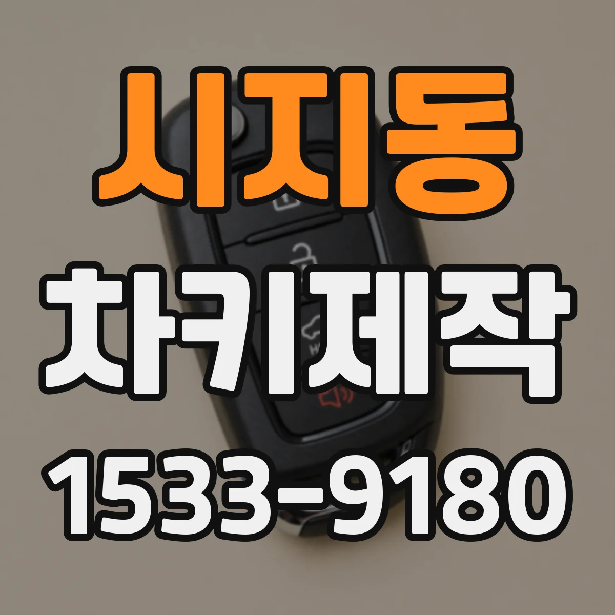 시지동 차키제작
