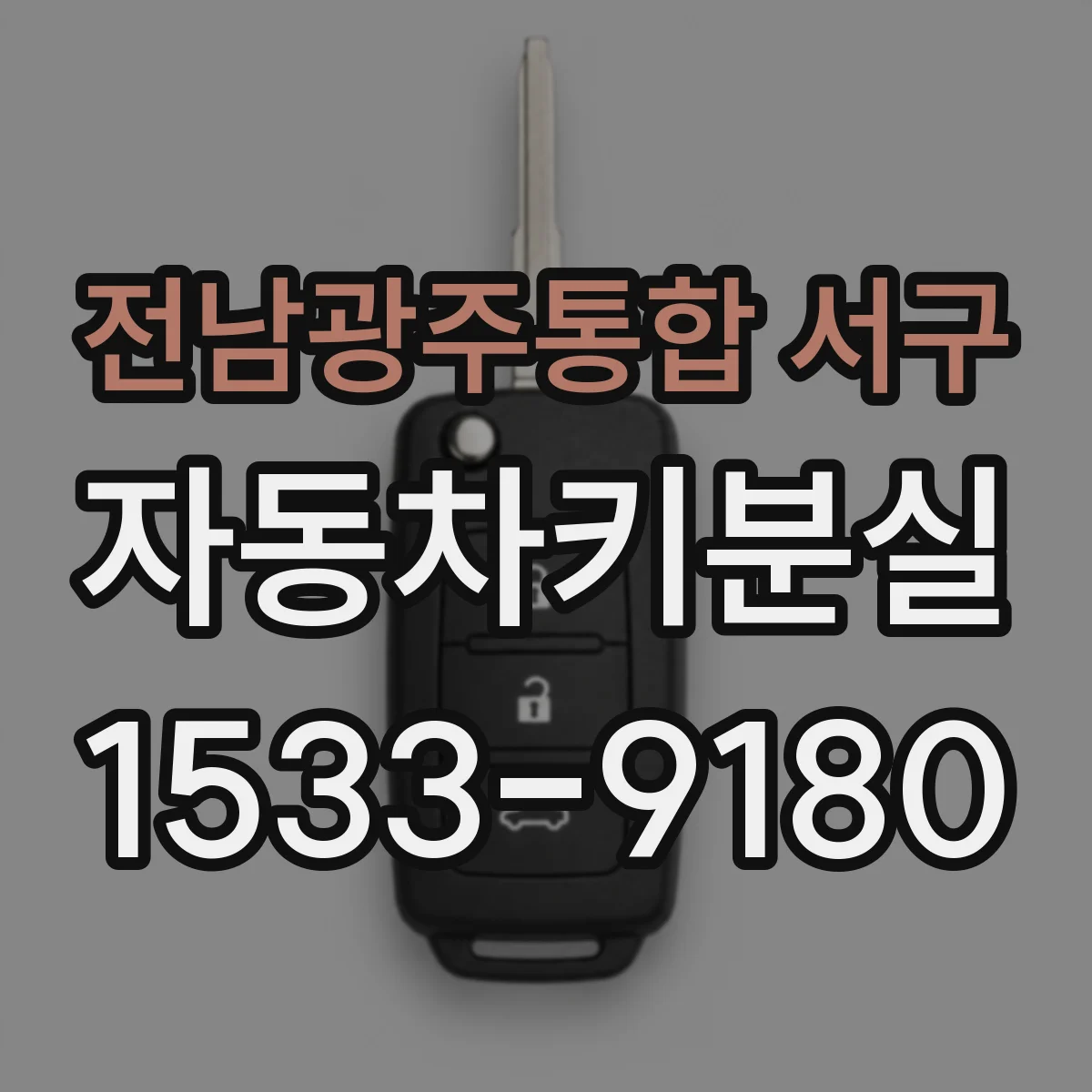 전남광주통합 서구 자동차키분실