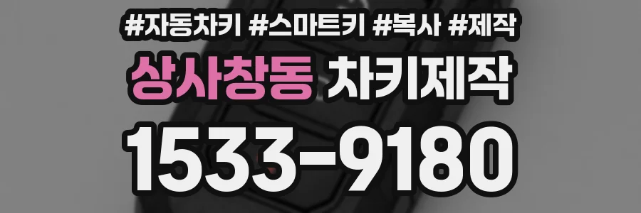 상사창동 차키제작
