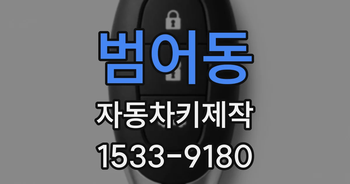 범어동 자동차키제작