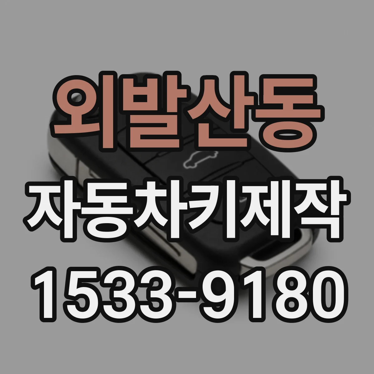 외발산동 자동차키제작