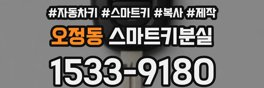 오정동 스마트키분실