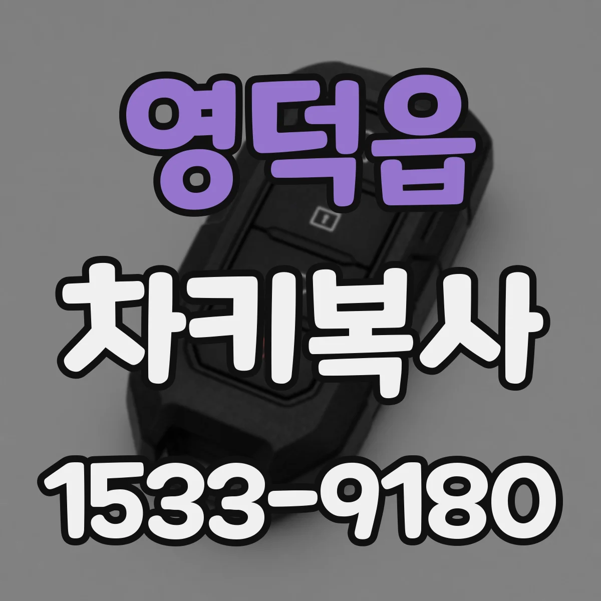 영덕읍 차키복사
