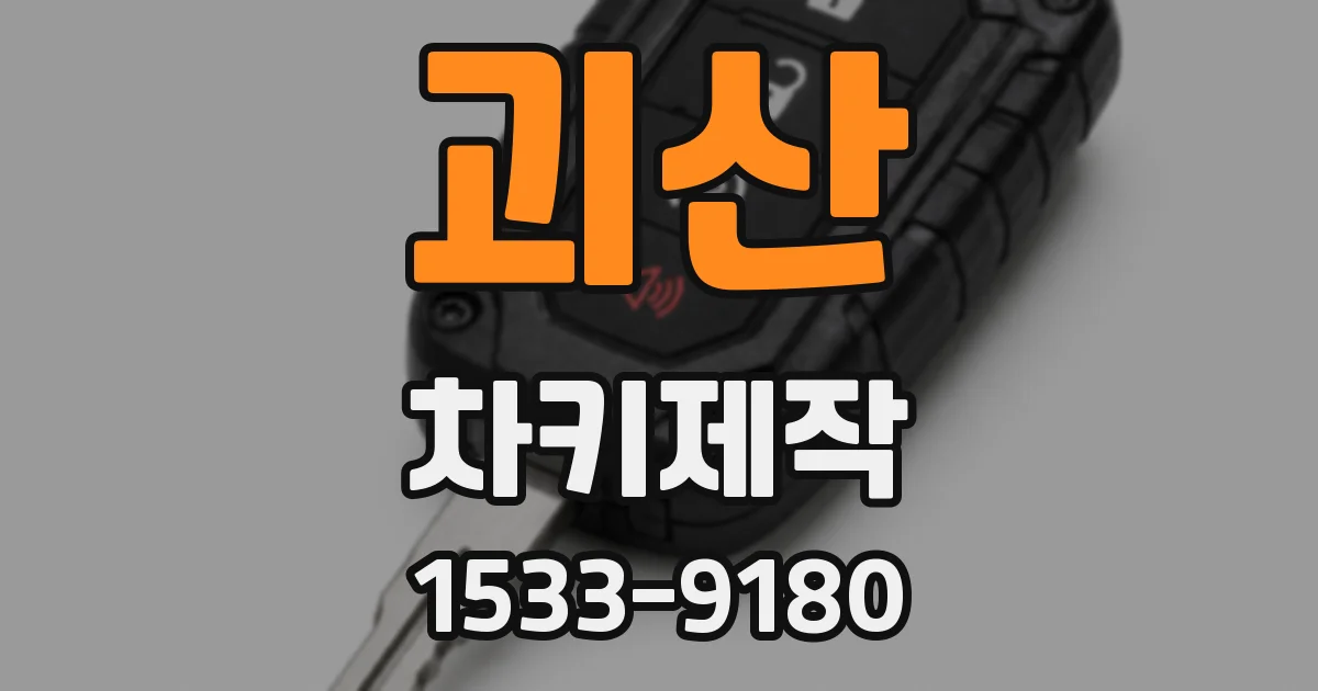 괴산 차키제작