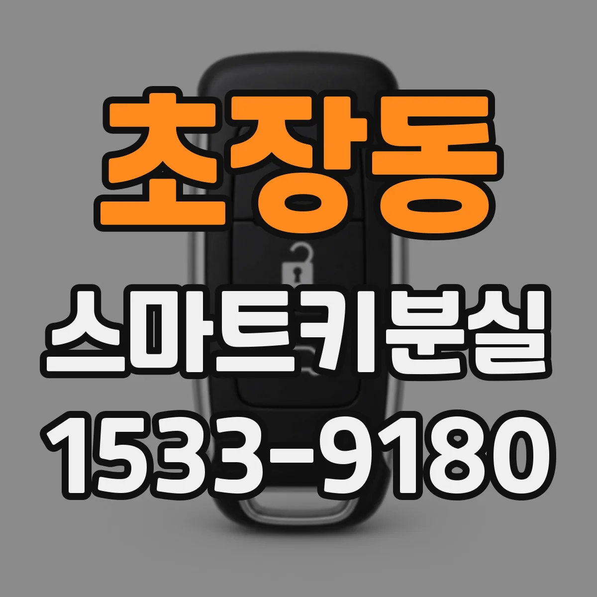 초장동 스마트키분실