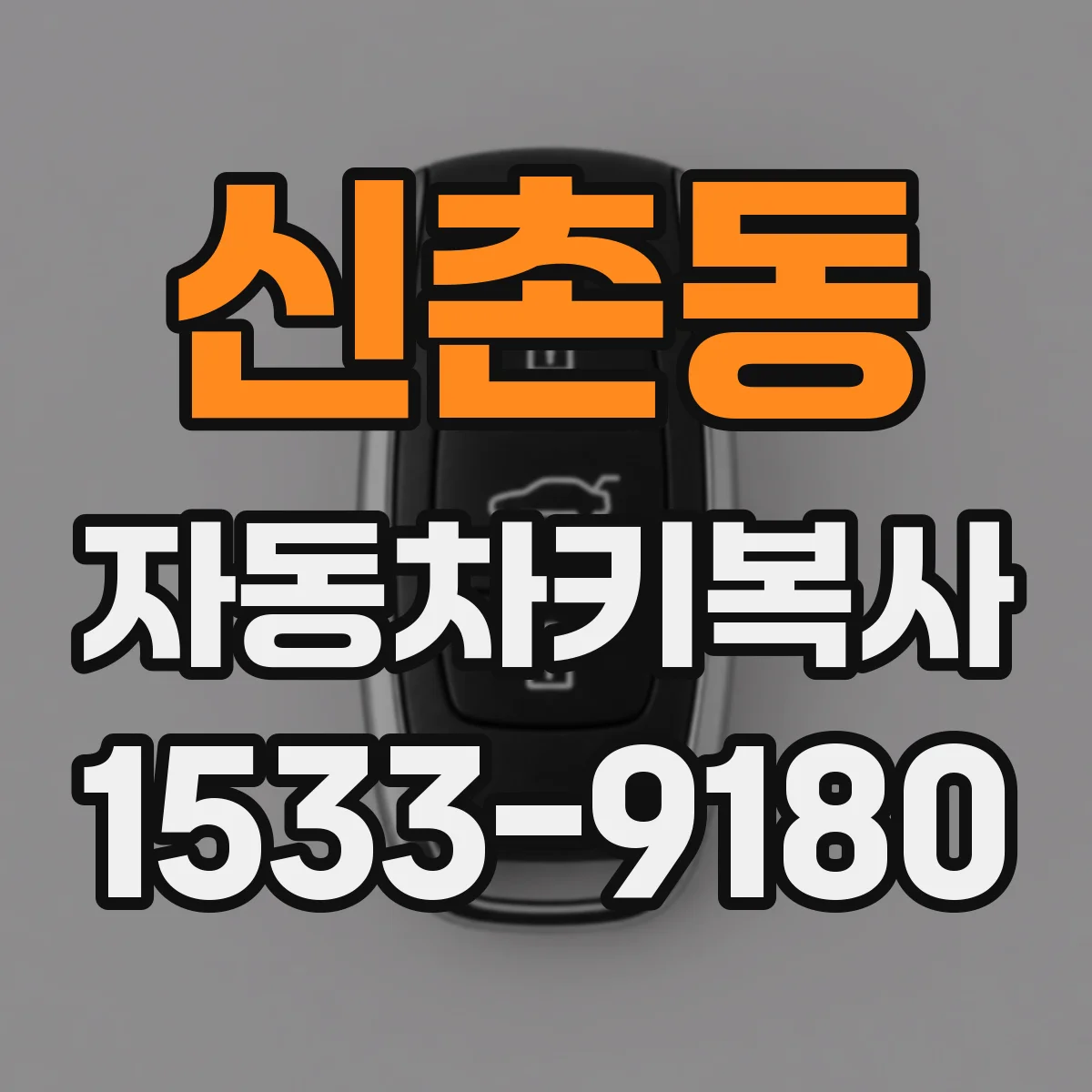 신촌동 자동차키복사