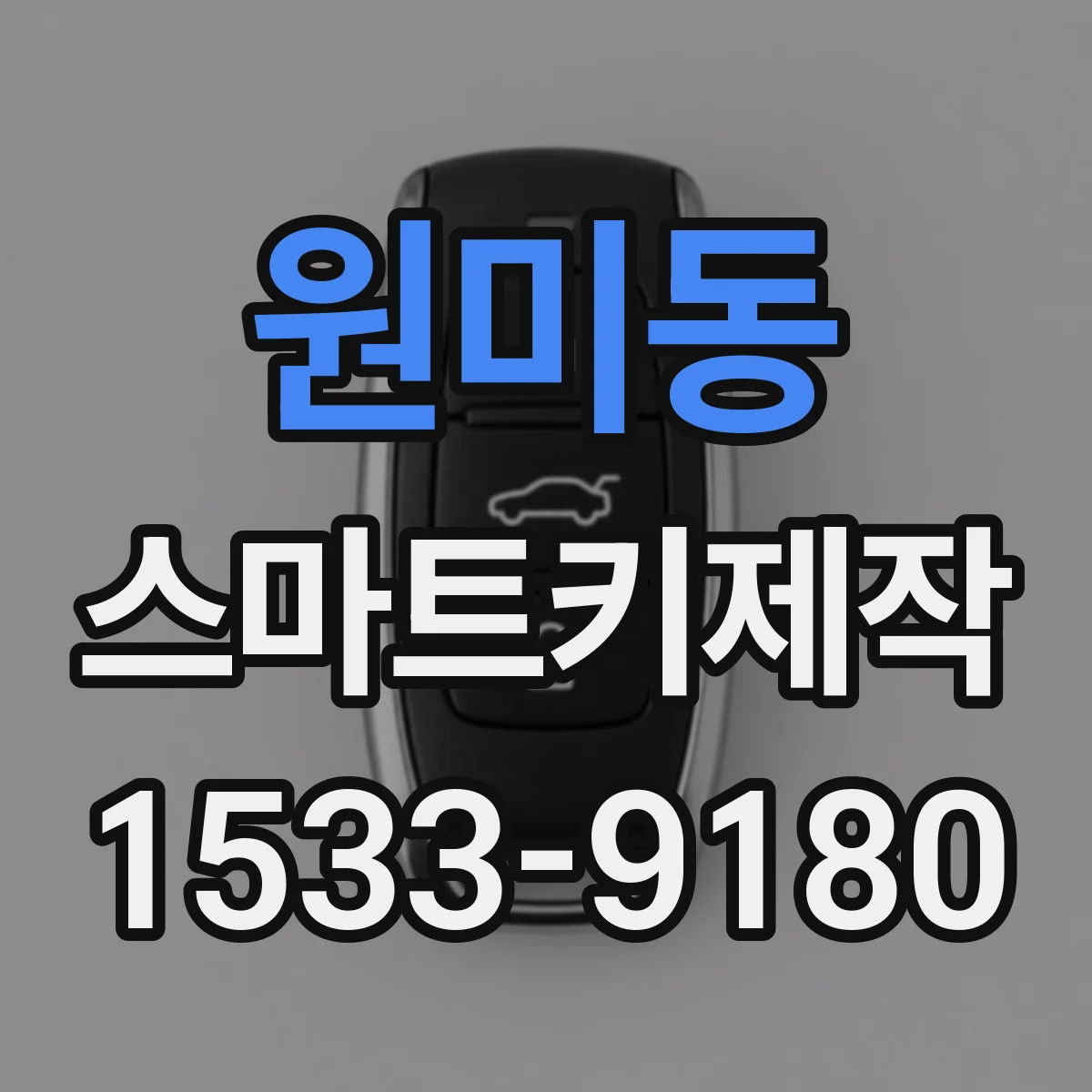 원미동 스마트키제작