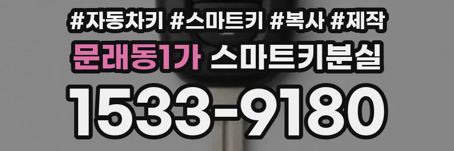 문래동1가 스마트키분실