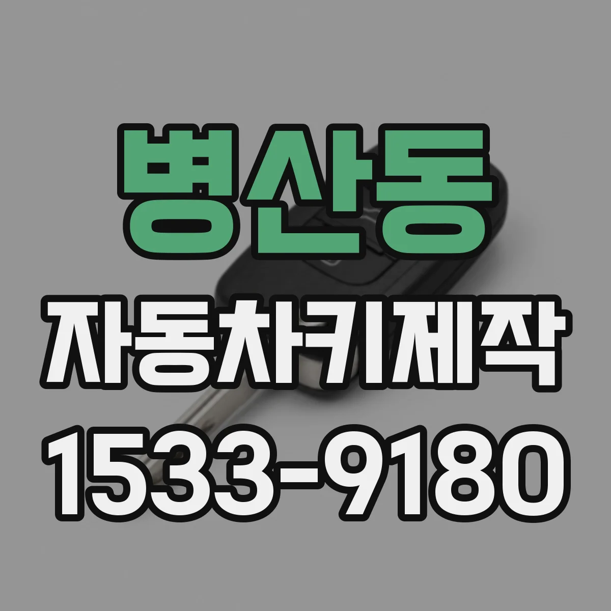 병산동 자동차키제작