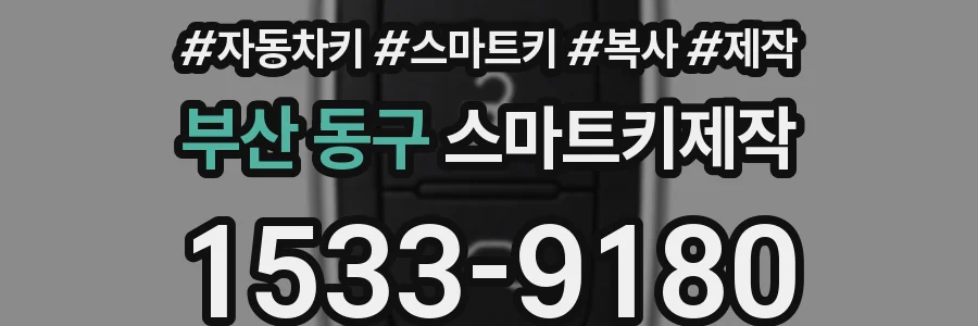 부산 동구 스마트키제작