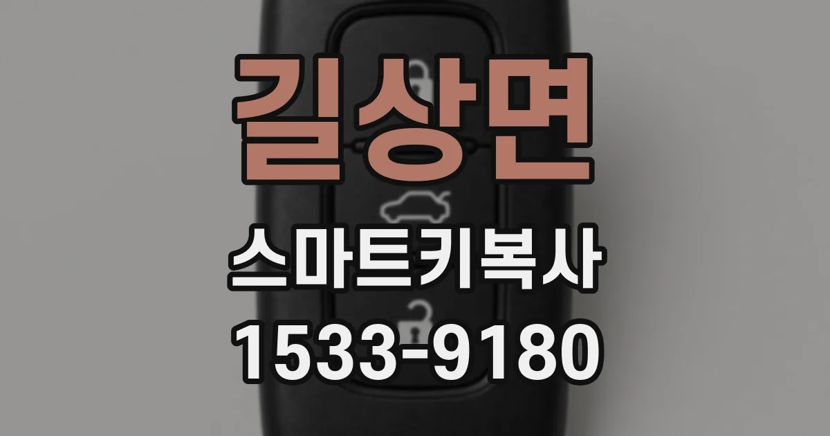 길상면 스마트키복사