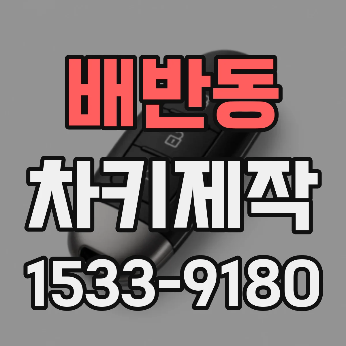 배반동 차키제작