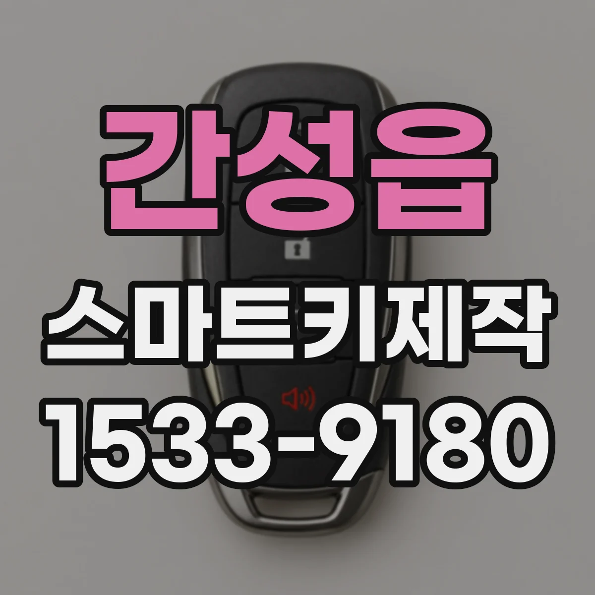 간성읍 스마트키제작