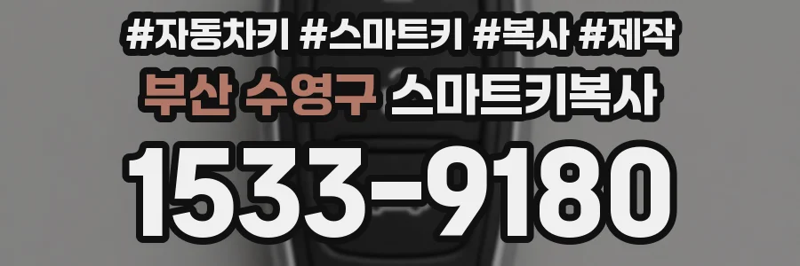 부산 수영구 스마트키복사