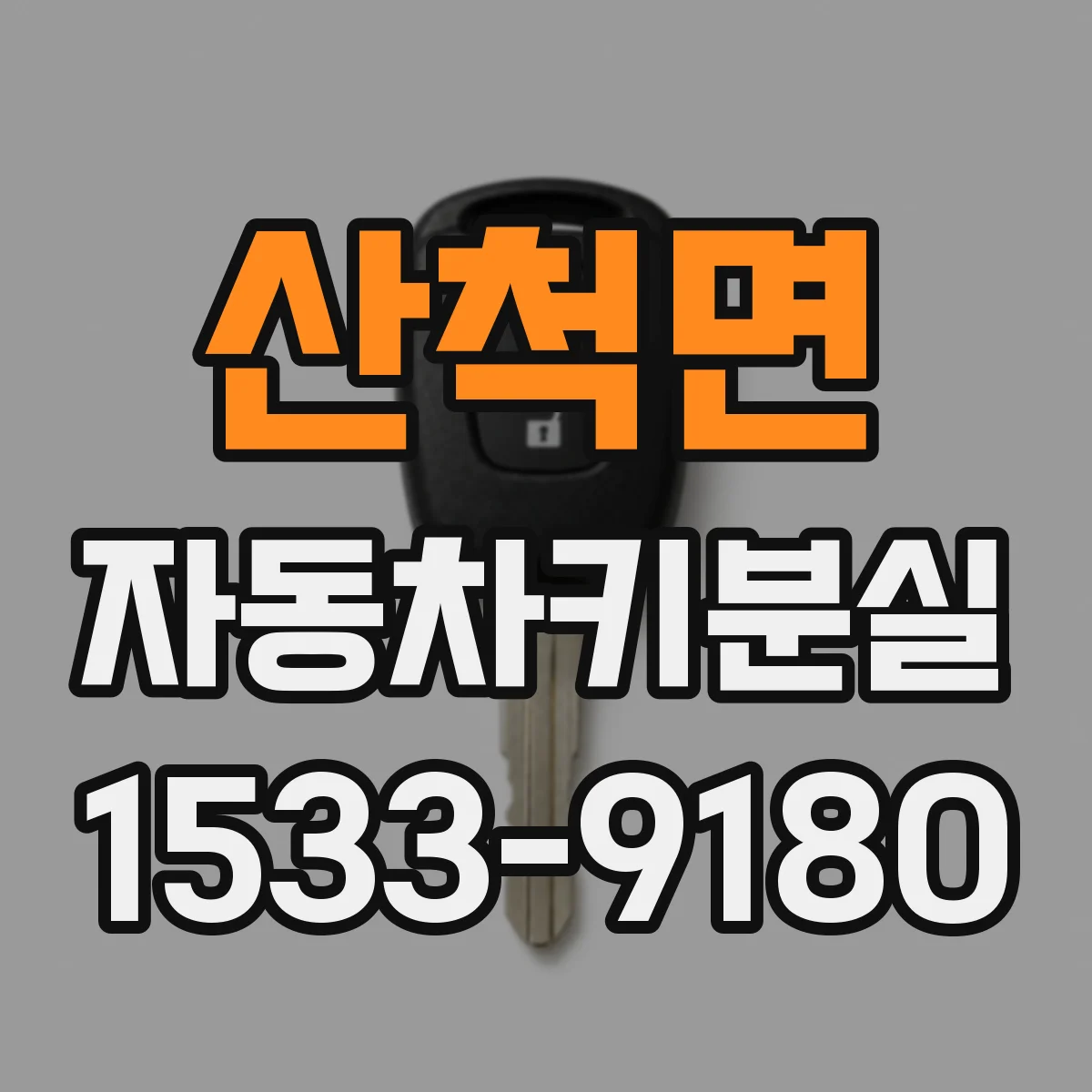 산척면 자동차키분실