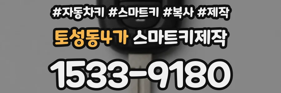 토성동4가 스마트키제작