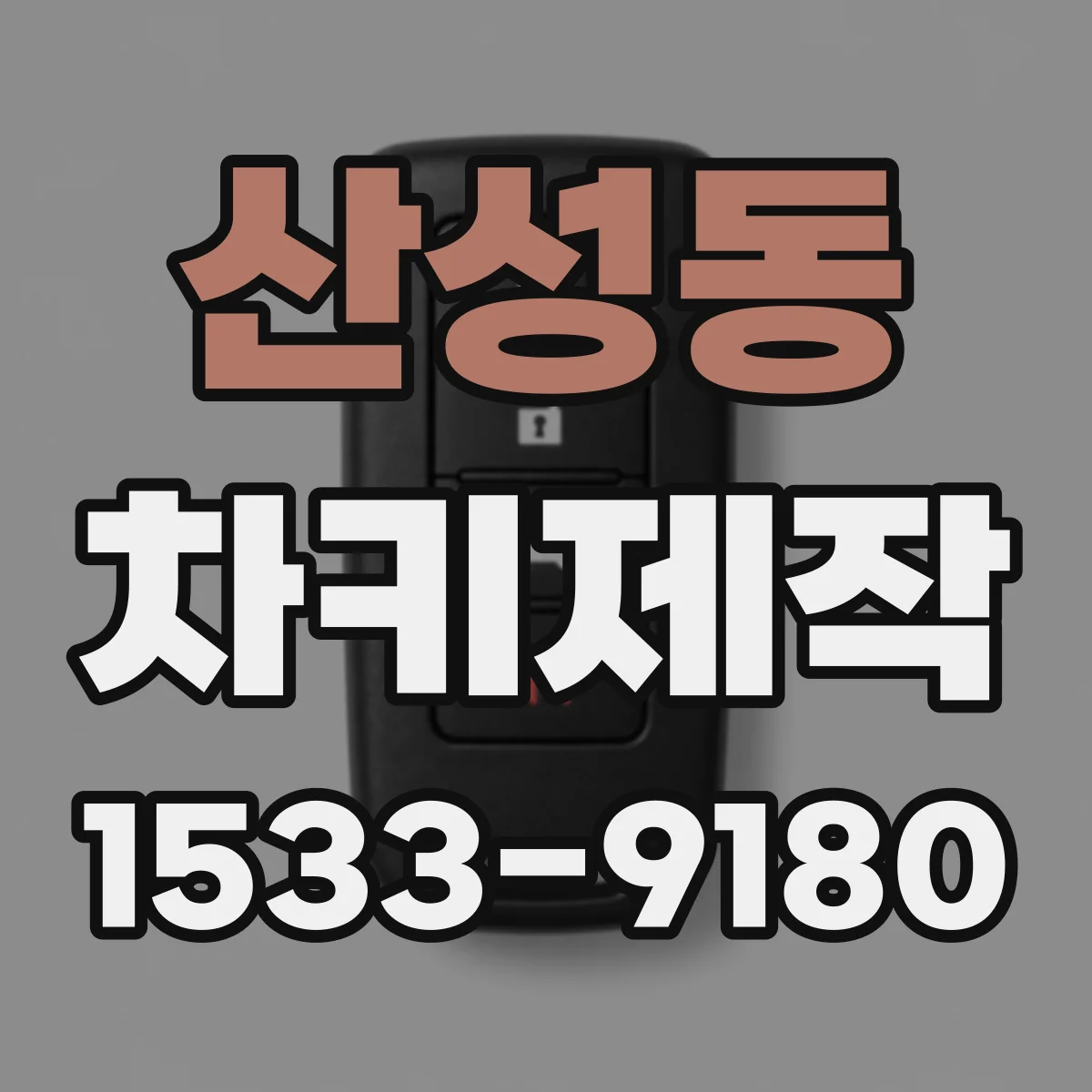 산성동 차키제작