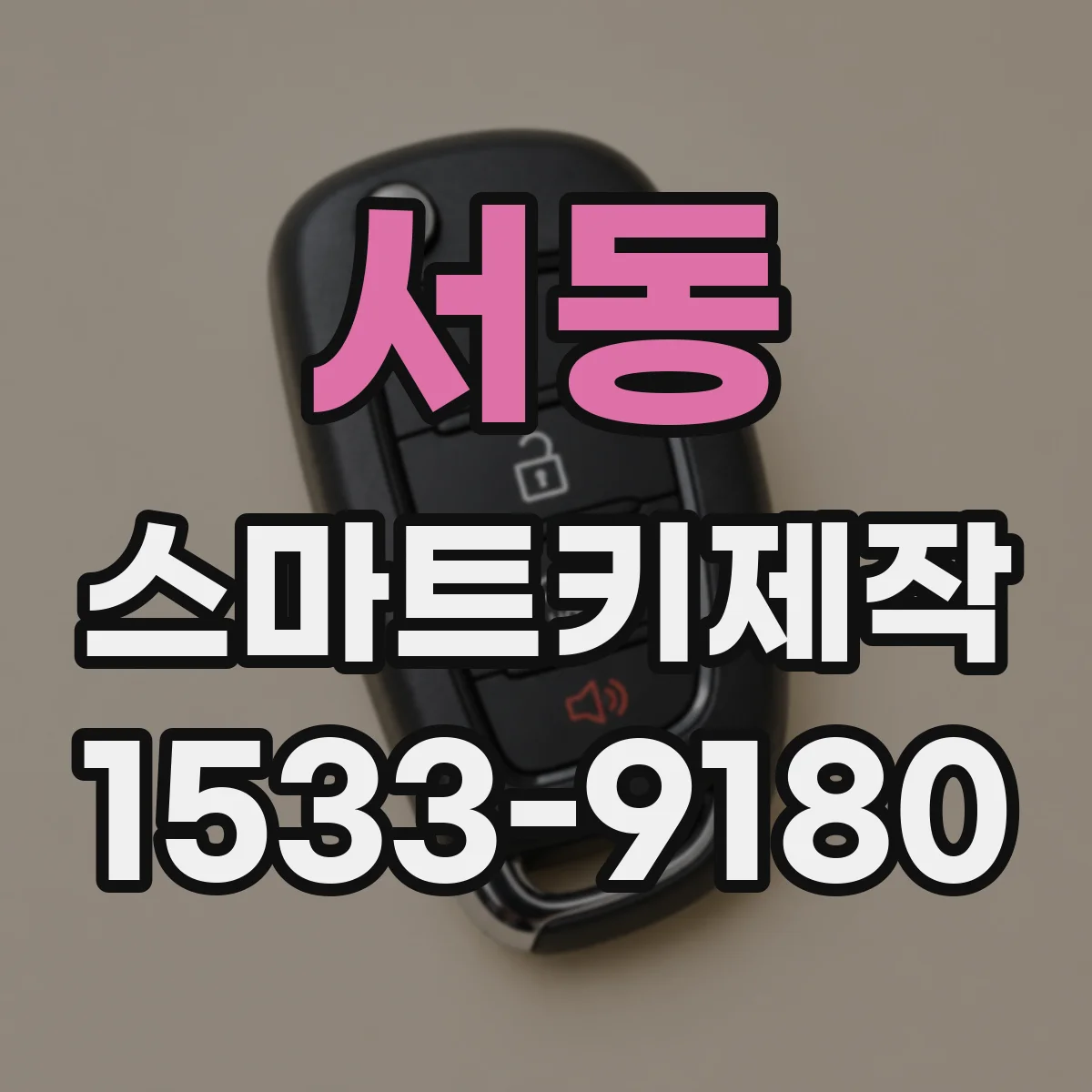 서동 스마트키제작