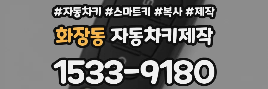 화장동 자동차키제작