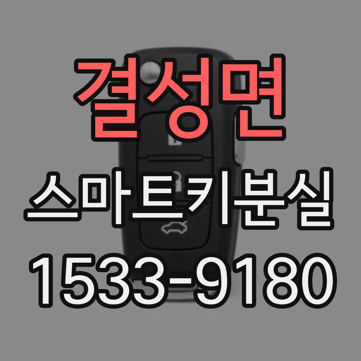 결성면 스마트키분실