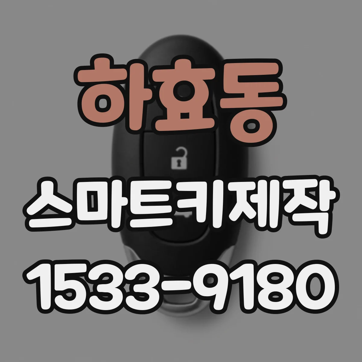 하효동 스마트키제작