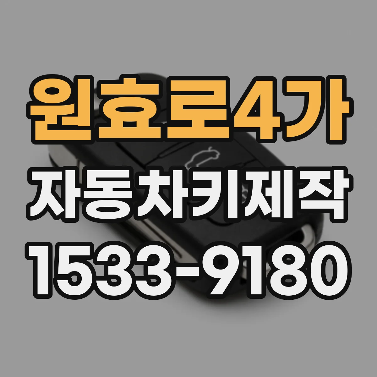 원효로4가 자동차키제작