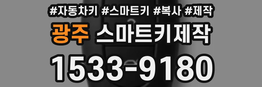 광주 스마트키제작