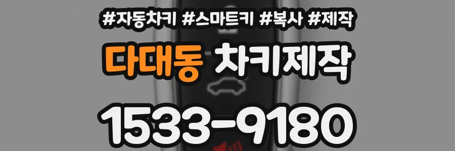 다대동 차키제작