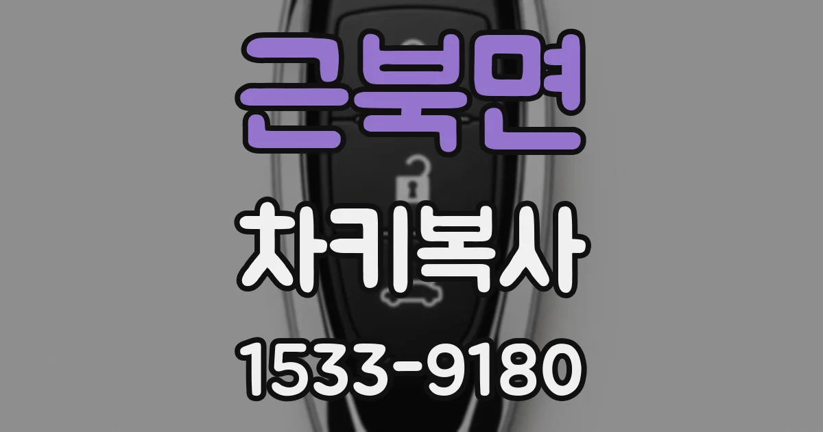 근북면 차키복사