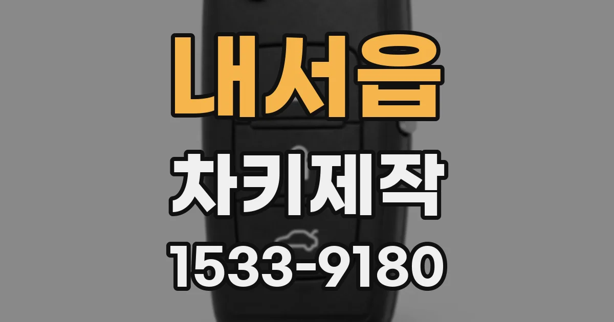 내서읍 차키제작