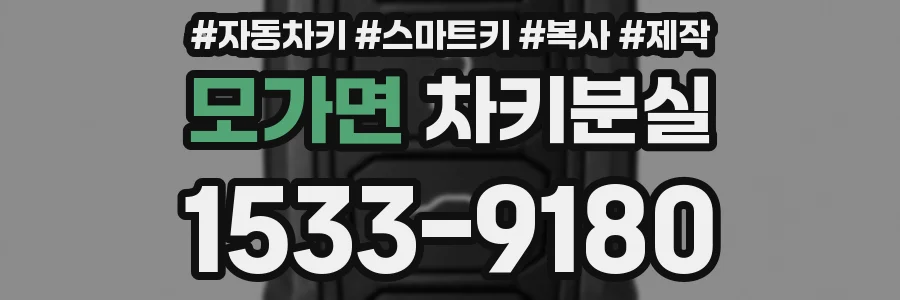 모가면 차키분실