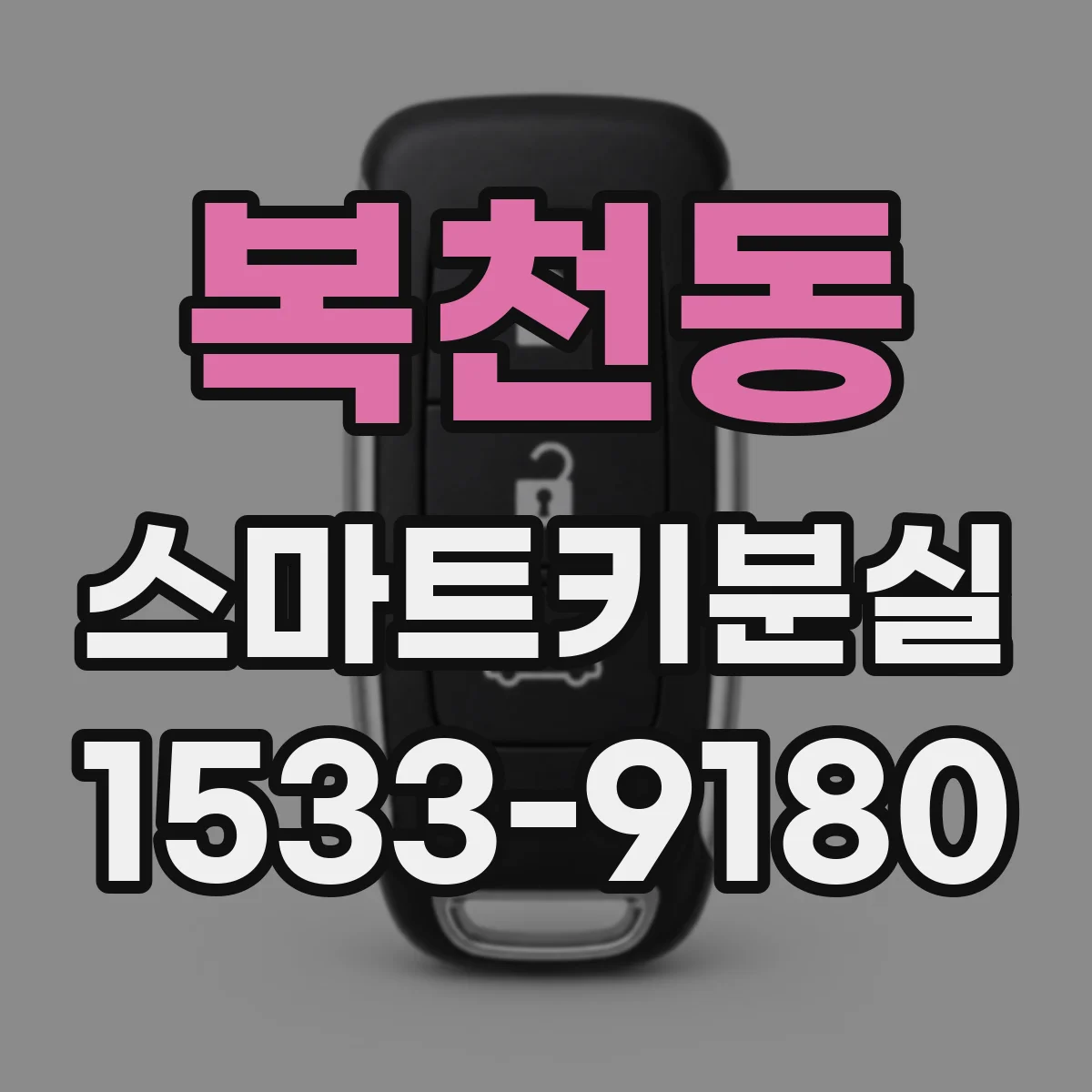 복천동 스마트키분실