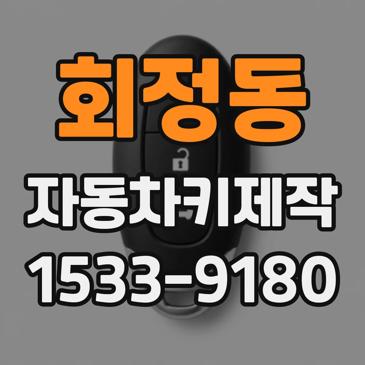 회정동 자동차키제작