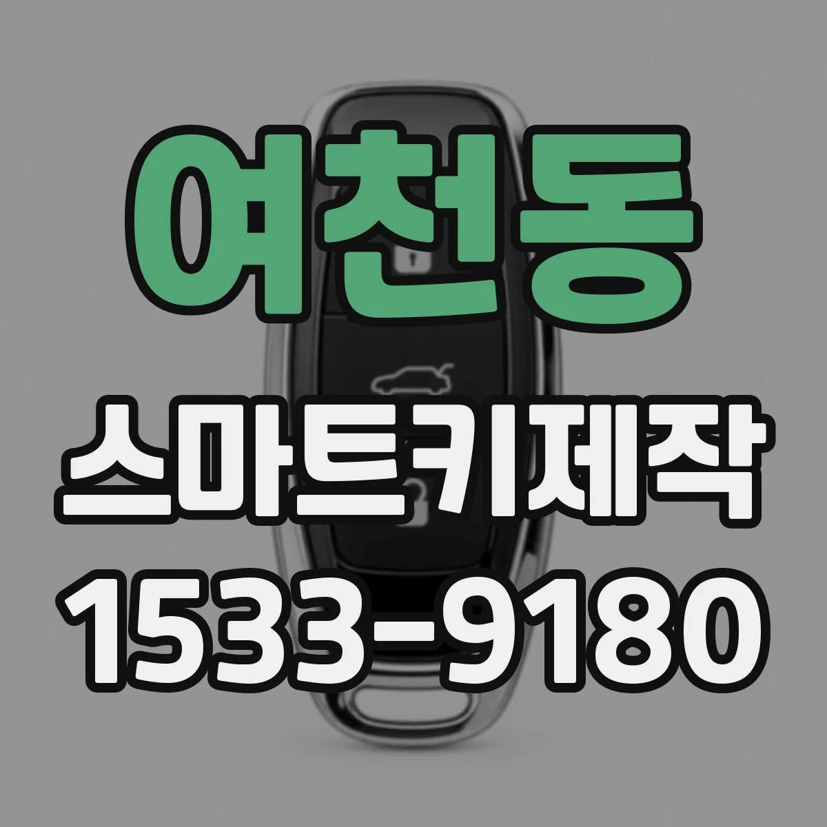 여천동 스마트키제작