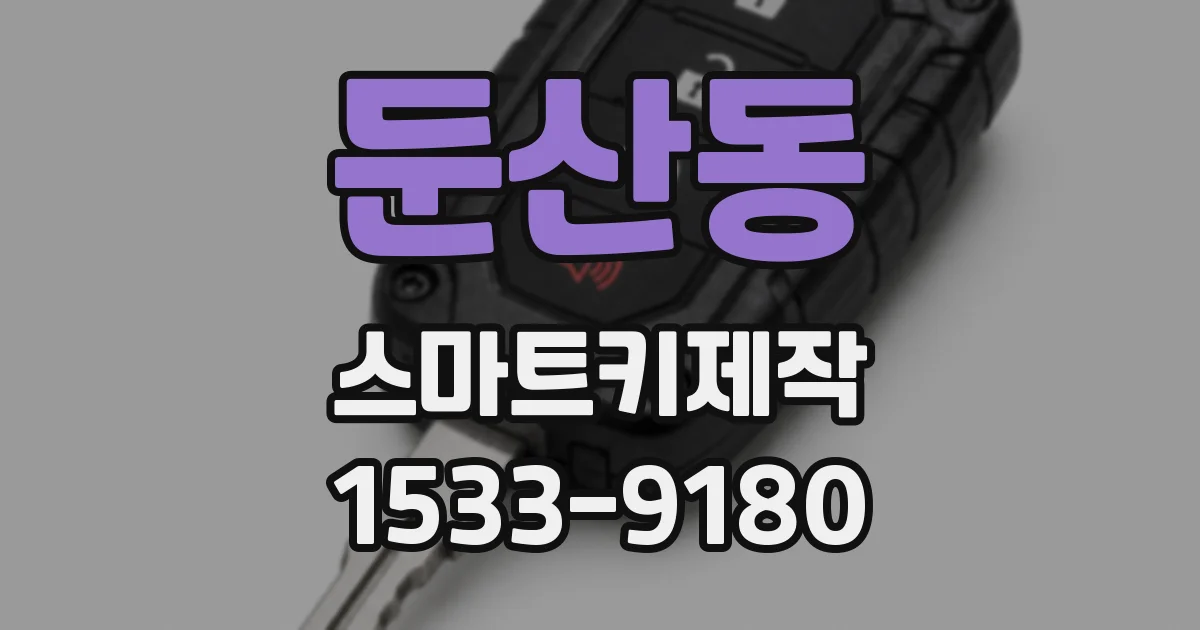 둔산동 스마트키제작